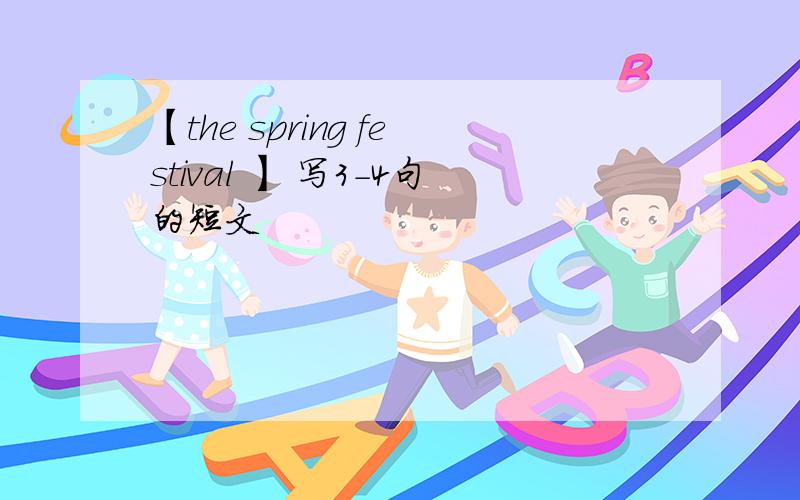 【the spring festival 】 写3-4句的短文