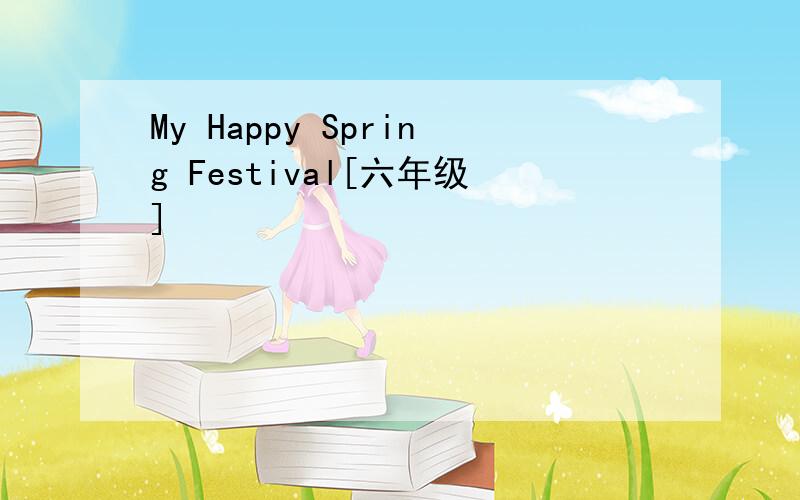 My Happy Spring Festival[六年级]