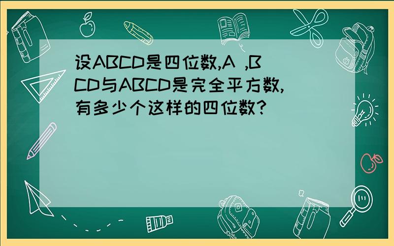 设ABCD是四位数,A ,BCD与ABCD是完全平方数,有多少个这样的四位数?