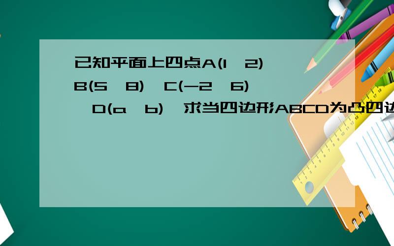 已知平面上四点A(1,2),B(5,8),C(-2,6),D(a,b),求当四边形ABCD为凸四边形且BD平分AC时,实数a,b应满足的条件