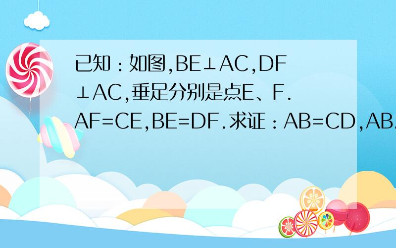 已知：如图,BE⊥AC,DF⊥AC,垂足分别是点E、F.AF=CE,BE=DF.求证：AB=CD,AB//CD     已知：如图,DE//BC,A是DE上一点,AD=AE,AB=AC   求证：BE=CD
