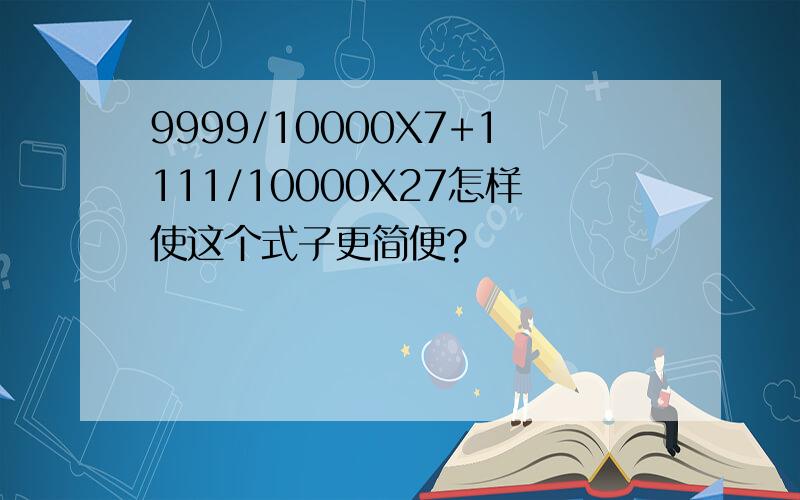 9999/10000X7+1111/10000X27怎样使这个式子更简便?