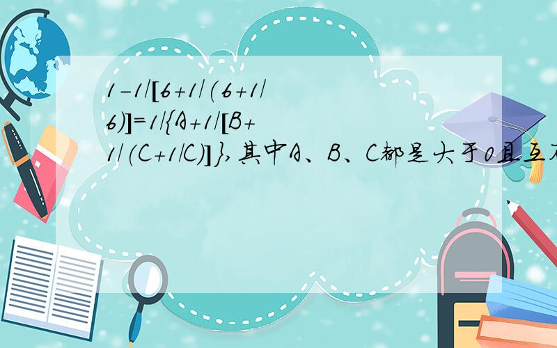 1-1/[6+1/(6+1/6)]=1/{A+1/[B+1/(C+1/C)]},其中A、B、C都是大于0且互不相同的自然数,则（A+B)/C=