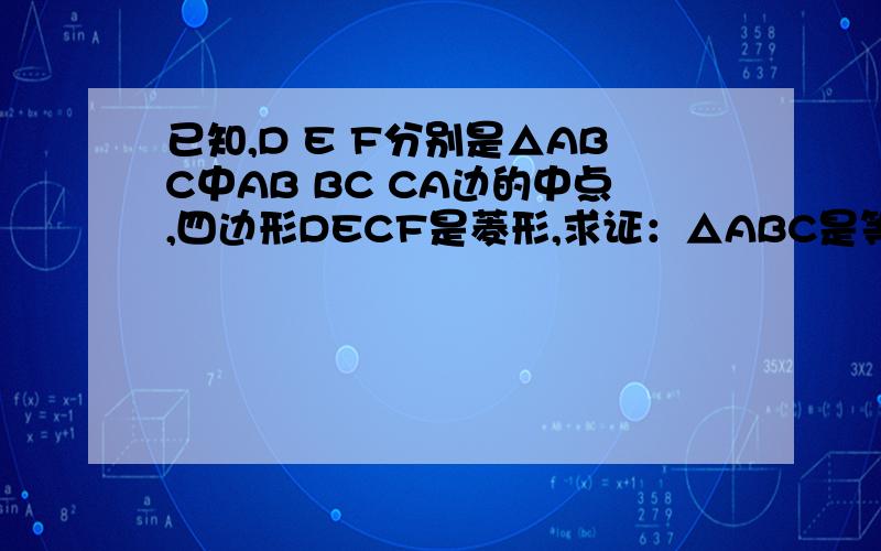 已知,D E F分别是△ABC中AB BC CA边的中点,四边形DECF是菱形,求证：△ABC是等腰三角形九年级证明那一章