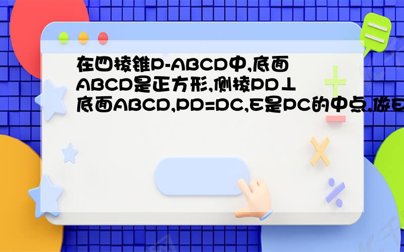 在四棱锥P-ABCD中,底面ABCD是正方形,侧棱PD⊥底面ABCD,PD=DC,E是PC的中点,做EF⊥PB交PB于点F.求证：⑴PA∥平面EDB           ⑵PB⊥平面EFD