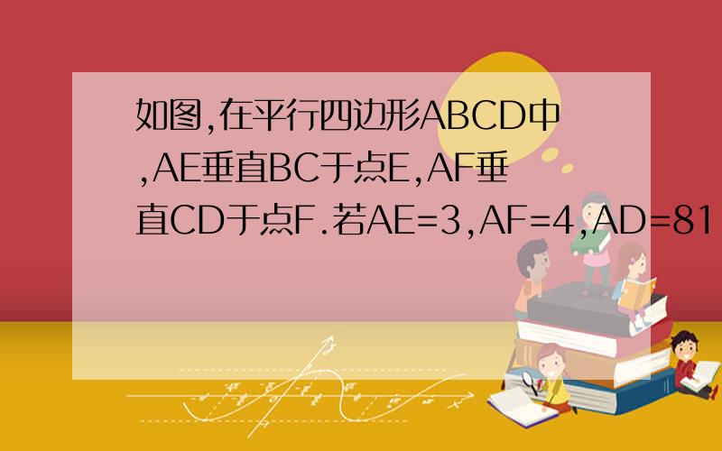 如图,在平行四边形ABCD中,AE垂直BC于点E,AF垂直CD于点F.若AE=3,AF=4,AD=81.求CD的长及ABCD的周长2.若∠EAF=60°,求平行四边形ABCD各内角的度数3.若在平行四边形ABCD中,BC＝12,AD于BC间的距离为5CM,AC于BD交于
