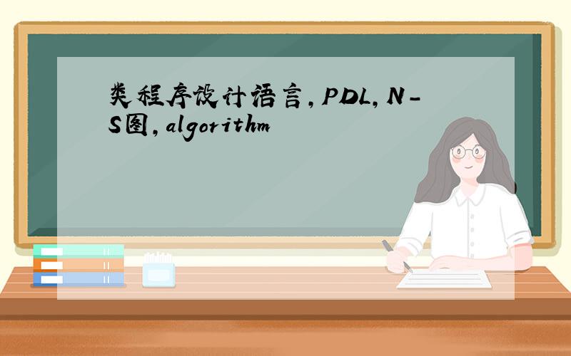 类程序设计语言,PDL,N-S图,algorithm