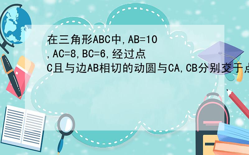 在三角形ABC中,AB=10,AC=8,BC=6,经过点C且与边AB相切的动圆与CA,CB分别交于点P,Q,则线段PQ的最小值是