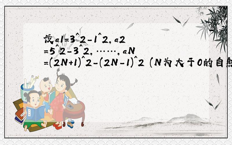 设a1=3^2-1^2,a2=5^2-3^2,……,aN=(2N+1)^2-(2N-1)^2 (N为大于0的自然数)(1)探究aN是否为8的倍数,并用文字语言表述你的结论(2)若一个数的算术平方根是一个自然数,则称这个数是