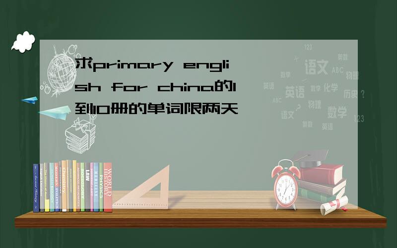 求primary english for china的1到10册的单词限两天