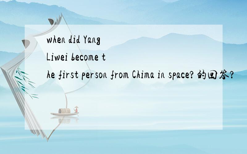 when did Yang Liwei become the first person from Chima in space?的回答?