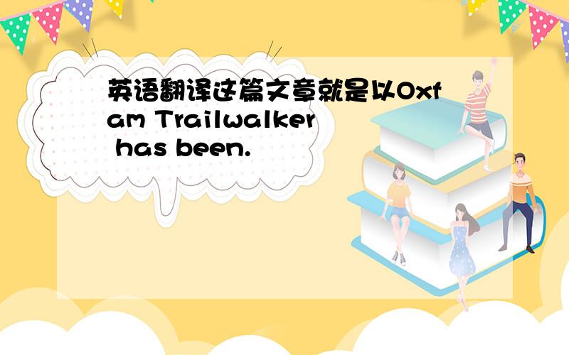 英语翻译这篇文章就是以Oxfam Trailwalker has been.