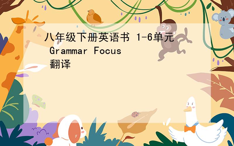 八年级下册英语书 1-6单元 Grammar Focus 翻译