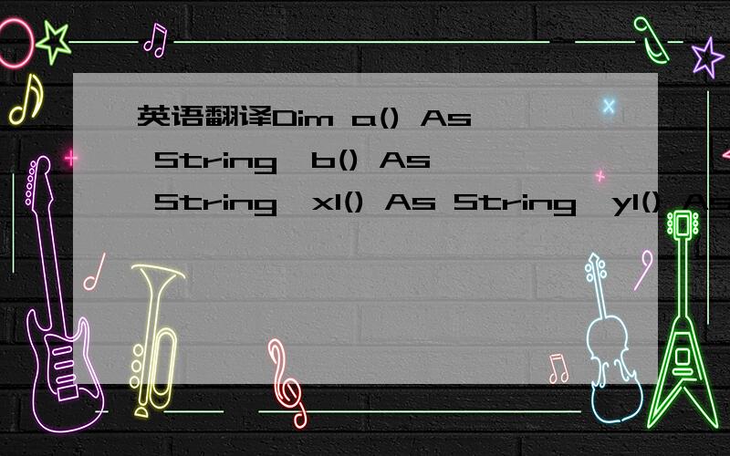 英语翻译Dim a() As String,b() As String,x1() As String,y1() As StringPrivate Sub Command1_Click()If Len(Text1) = 0 Or Len(Text2) = 0 ThenMsgBox 
