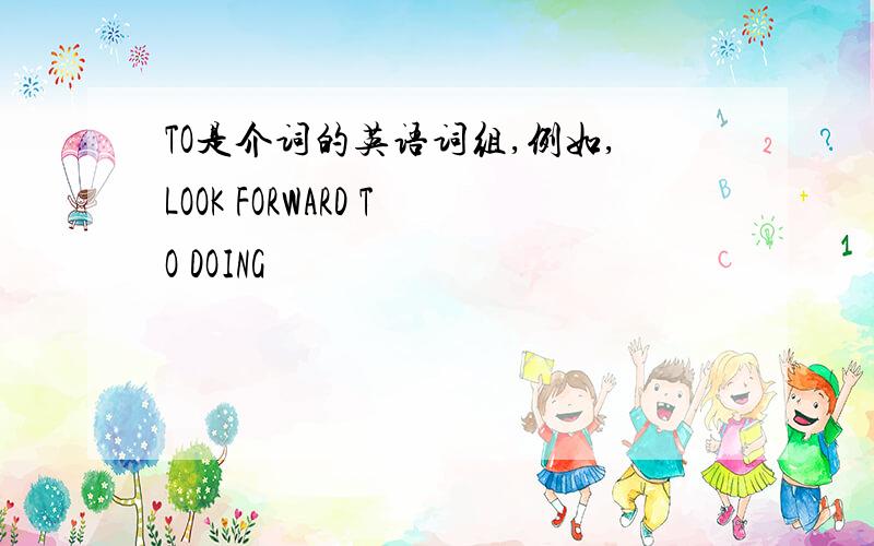 TO是介词的英语词组,例如,LOOK FORWARD TO DOING