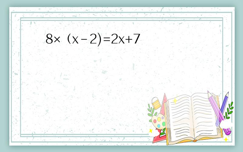 8×（x-2)=2x+7