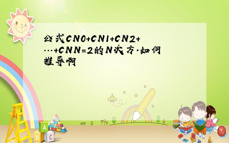公式CN0+CN1+CN2+…＋CNN＝2的N次方.如何推导啊