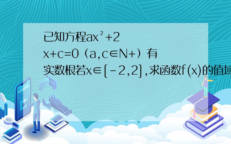 已知方程ax²+2x+c=0（a,c∈N+）有实数根若x∈[-2,2],求函数f(x)的值域