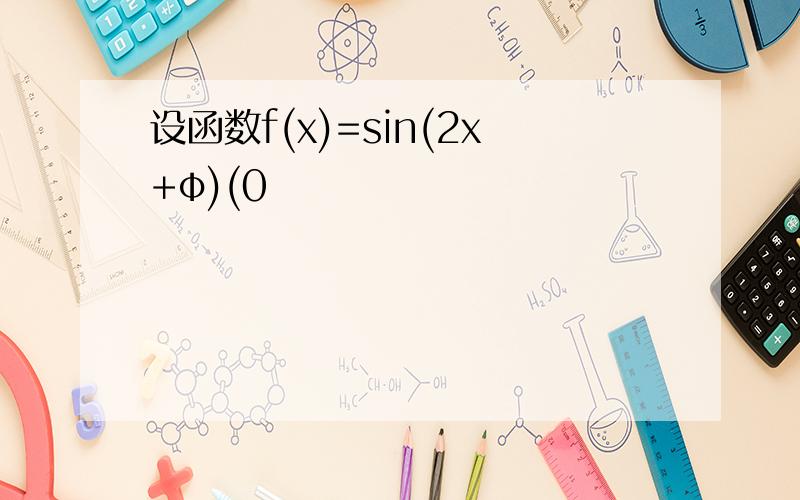 设函数f(x)=sin(2x+φ)(0