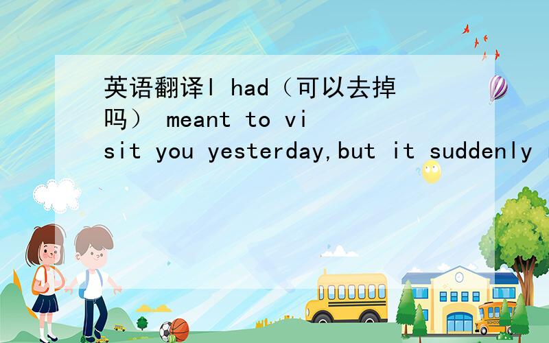 英语翻译l had（可以去掉吗） meant to visit you yesterday,but it suddenly rained.