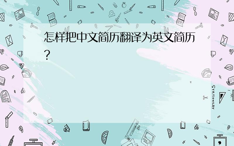 怎样把中文简历翻译为英文简历?