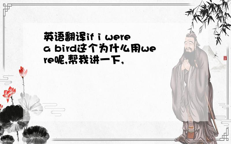 英语翻译if i were a bird这个为什么用were呢,帮我讲一下,