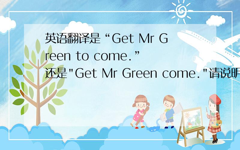 英语翻译是“Get Mr Green to come.”还是