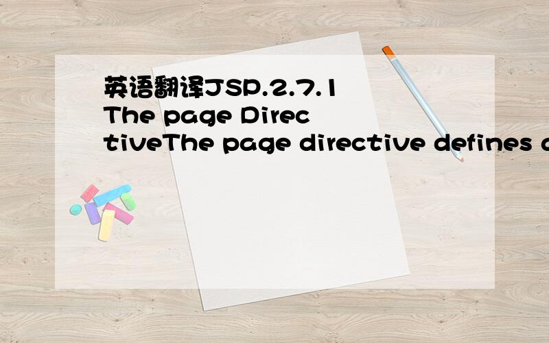 英语翻译JSP.2.7.1 The page DirectiveThe page directive defines a number of page-dependent attributes and communicates these to the JSP container.A translation unit (JSP source file and any files included via the include directive) can contain mor