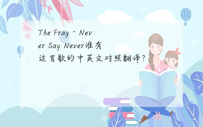 The Fray - Never Say Never谁有这首歌的中英文对照翻译?