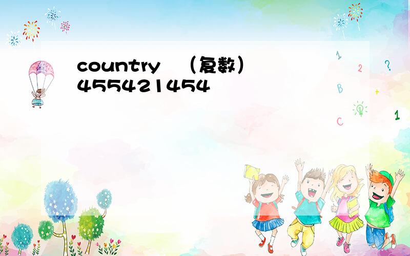 country   （复数）455421454