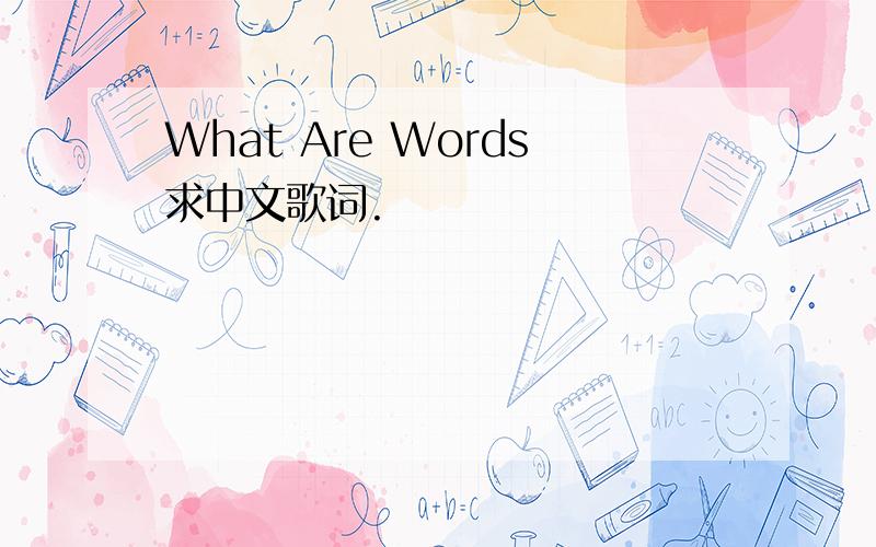 What Are Words求中文歌词.
