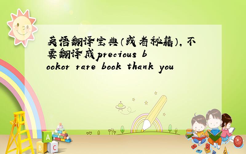 英语翻译宝典（或者秘籍）,不要翻译成precious bookor rare book thank you