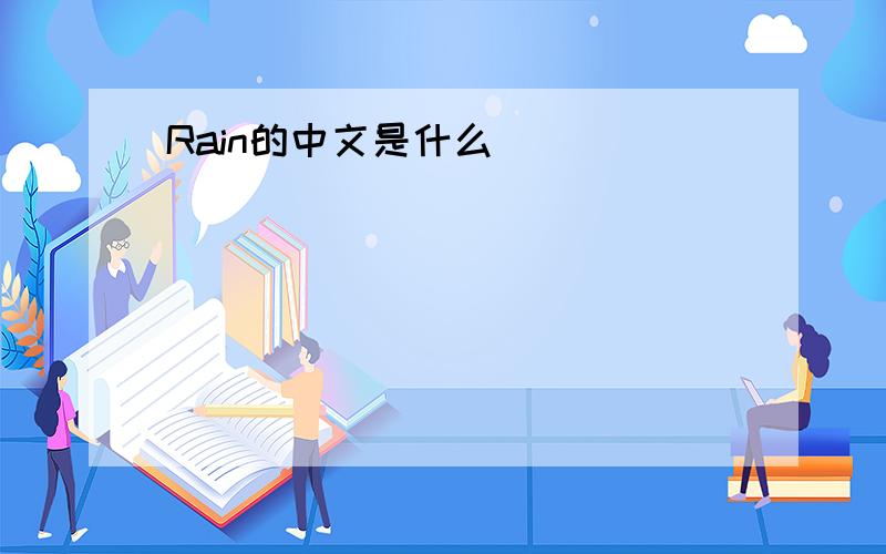 Rain的中文是什么