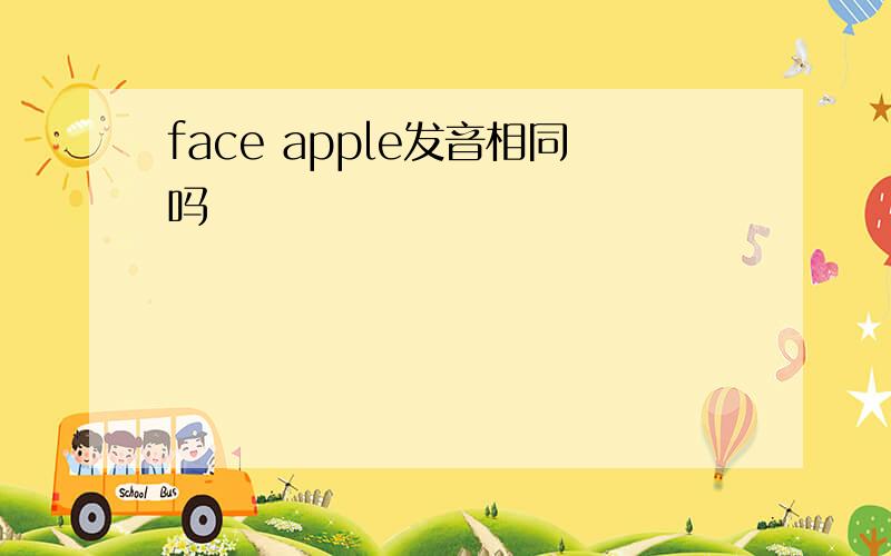 face apple发音相同吗