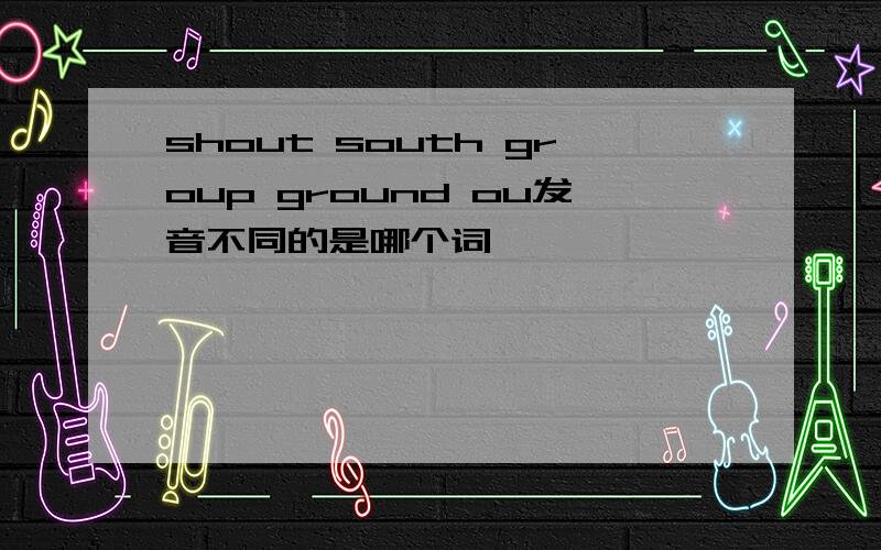 shout south group ground ou发音不同的是哪个词