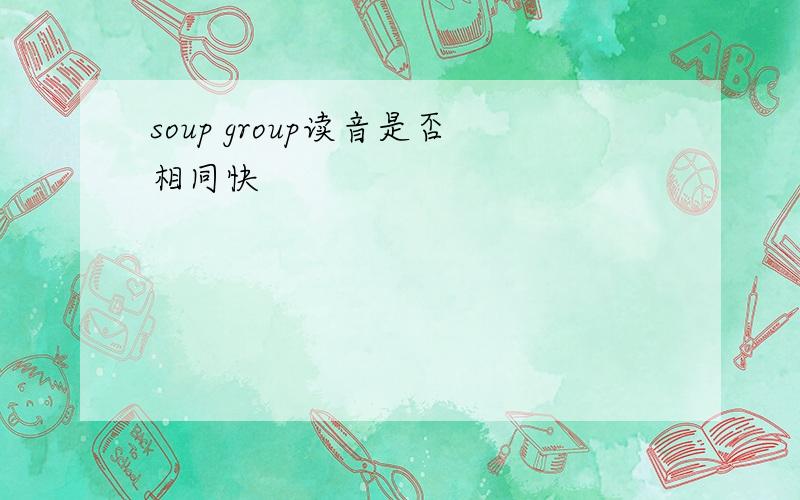 soup group读音是否相同快
