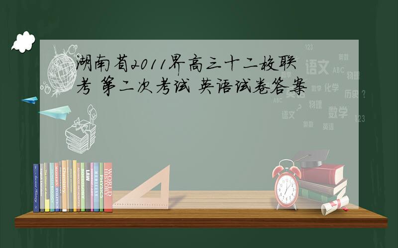 湖南省2011界高三十二校联考 第二次考试 英语试卷答案