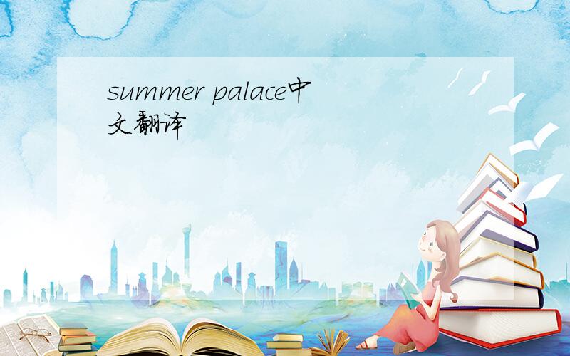 summer palace中文翻译