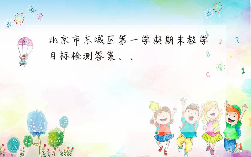 北京市东城区第一学期期末教学目标检测答案、、