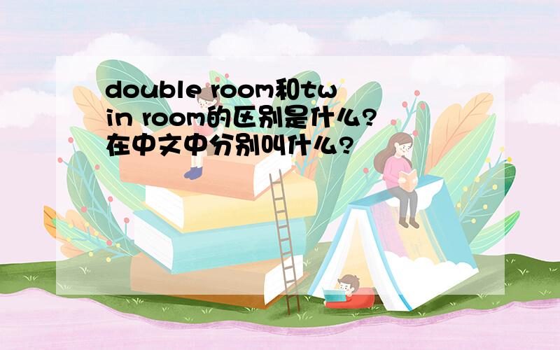 double room和twin room的区别是什么?在中文中分别叫什么?