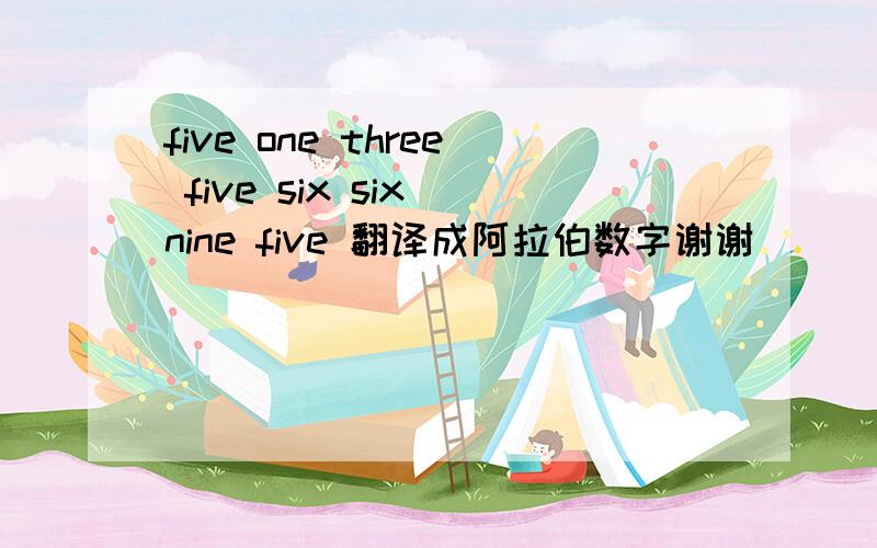 five one three five six six nine five 翻译成阿拉伯数字谢谢