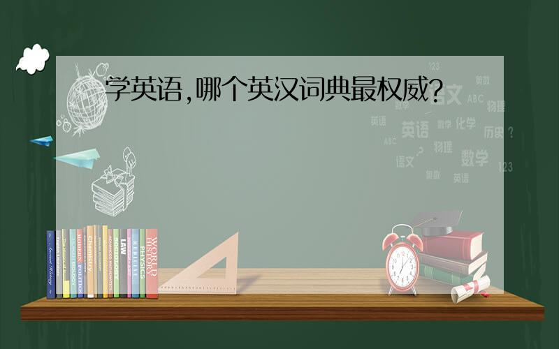 学英语,哪个英汉词典最权威?