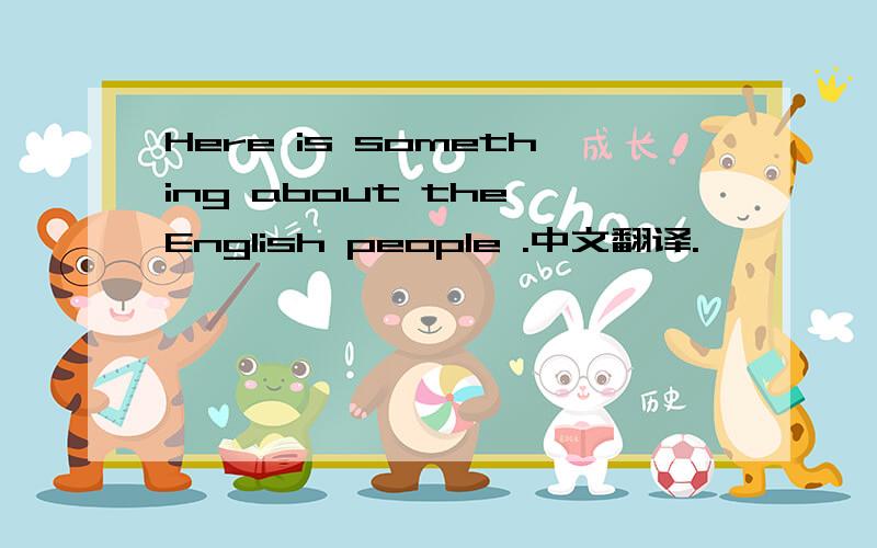 Here is something about the English people .中文翻译.