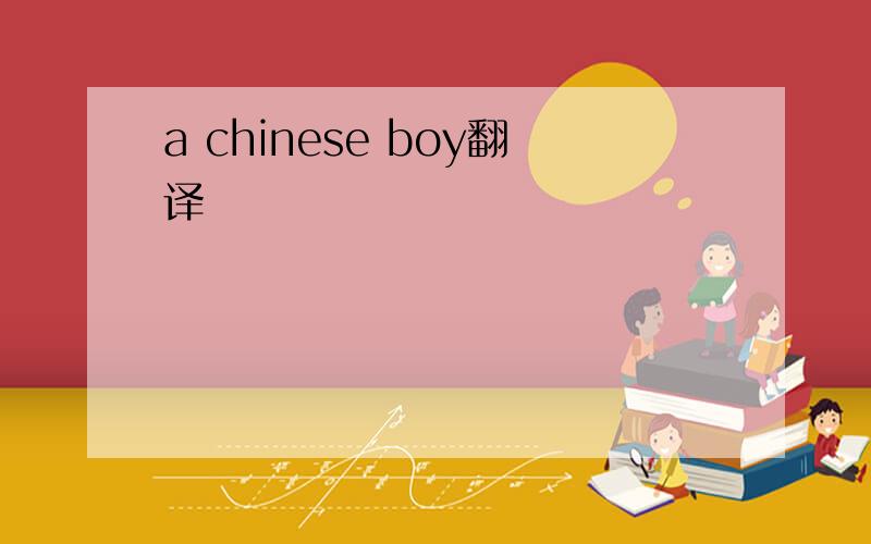 a chinese boy翻译