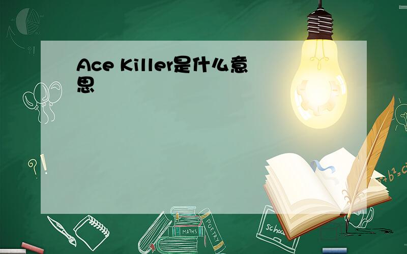 Ace Killer是什么意思