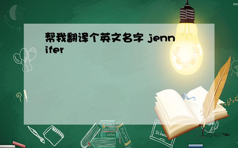 帮我翻译个英文名字 jennifer