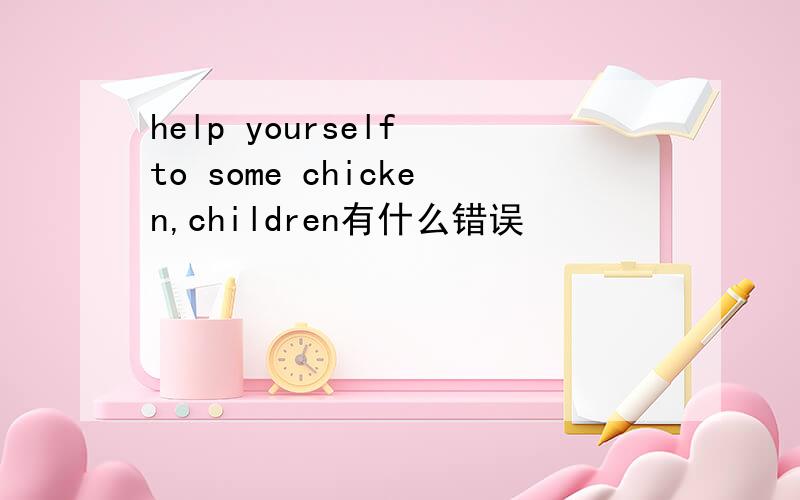 help yourself to some chicken,children有什么错误