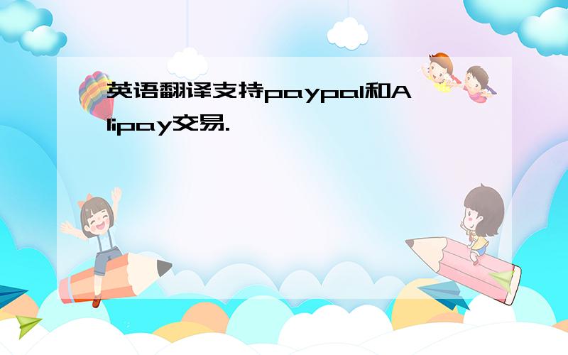 英语翻译支持paypal和Alipay交易.