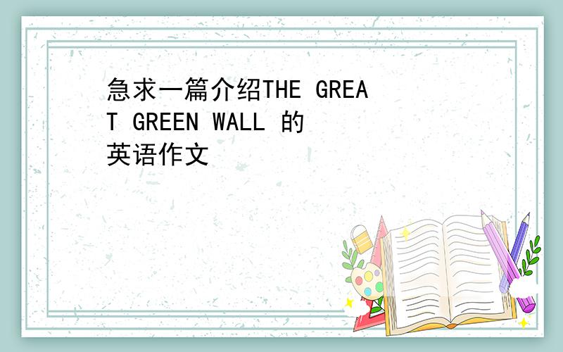 急求一篇介绍THE GREAT GREEN WALL 的英语作文