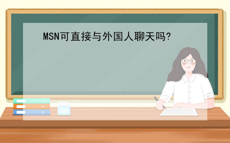 MSN可直接与外国人聊天吗?